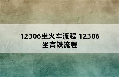 12306坐火车流程 12306坐高铁流程